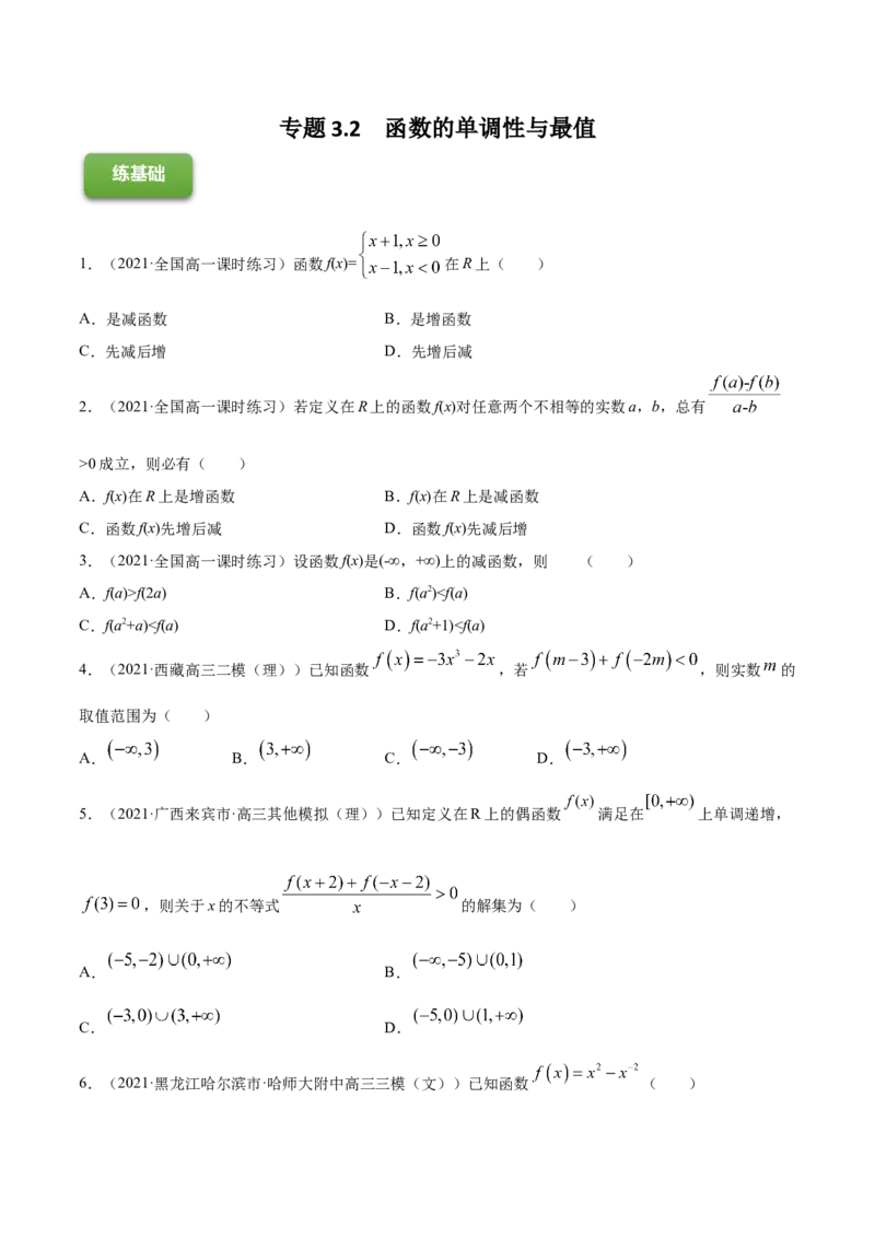专题3.2函数的单调性与最值2022年高考数学一轮复习讲练测（新教材新高考）（练）原卷版_02高考数学_新高考复习资料_2022年新高考资料