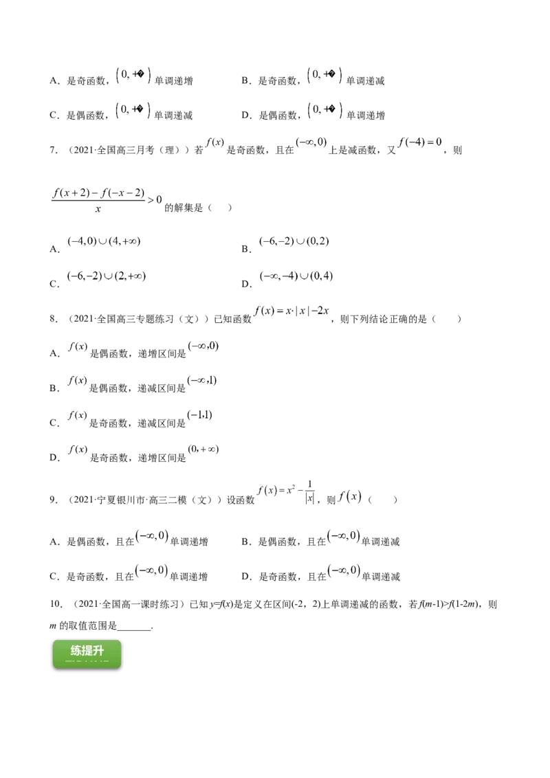 专题3.2函数的单调性与最值2022年高考数学一轮复习讲练测（新教材新高考）（练）原卷版_02高考数学_新高考复习资料_2022年新高考资料
