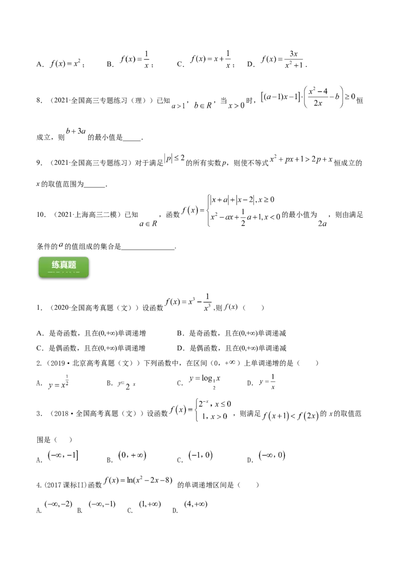 专题3.2函数的单调性与最值2022年高考数学一轮复习讲练测（新教材新高考）（练）原卷版_02高考数学_新高考复习资料_2022年新高考资料