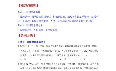 专题7.1+为什么要证明（知识解读）-2022-2023学年八年级数学上册《同步考点解读&bull;专题训练》（北师大版）_北师大初中数学_8上-北师大版初中数学_旧版_06专项讲练