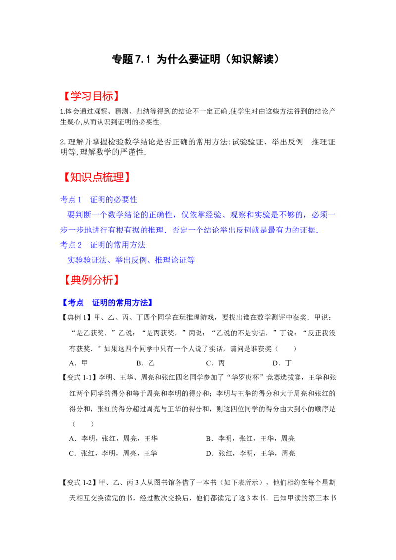 专题7.1+为什么要证明（知识解读）-2022-2023学年八年级数学上册《同步考点解读&bull;专题训练》（北师大版）_北师大初中数学_8上-北师大版初中数学_旧版_06专项讲练