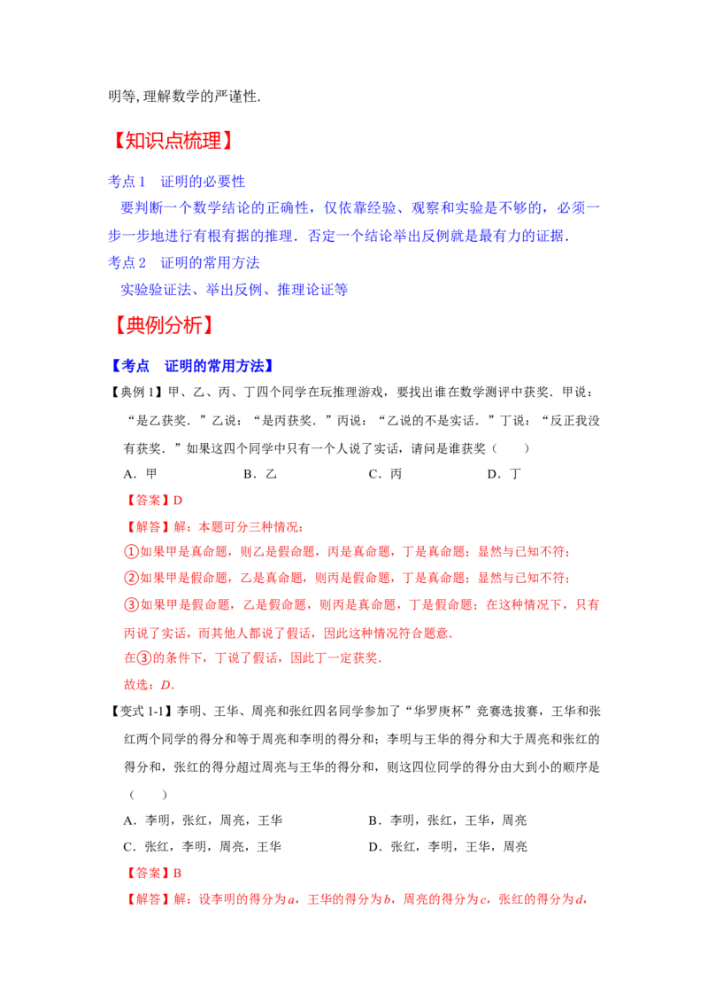 专题7.1+为什么要证明（知识解读）-2022-2023学年八年级数学上册《同步考点解读&bull;专题训练》（北师大版）_北师大初中数学_8上-北师大版初中数学_旧版_06专项讲练
