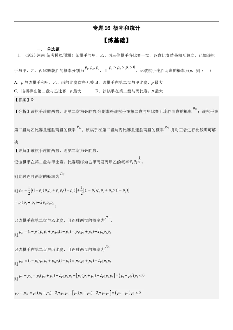 专题26概率和统计（解析版）_02高考数学_新高考复习资料_2023年新高考资料_二轮复习_高频考点解密2023年高考数学二轮复习讲义+分层训练（新高考专用）