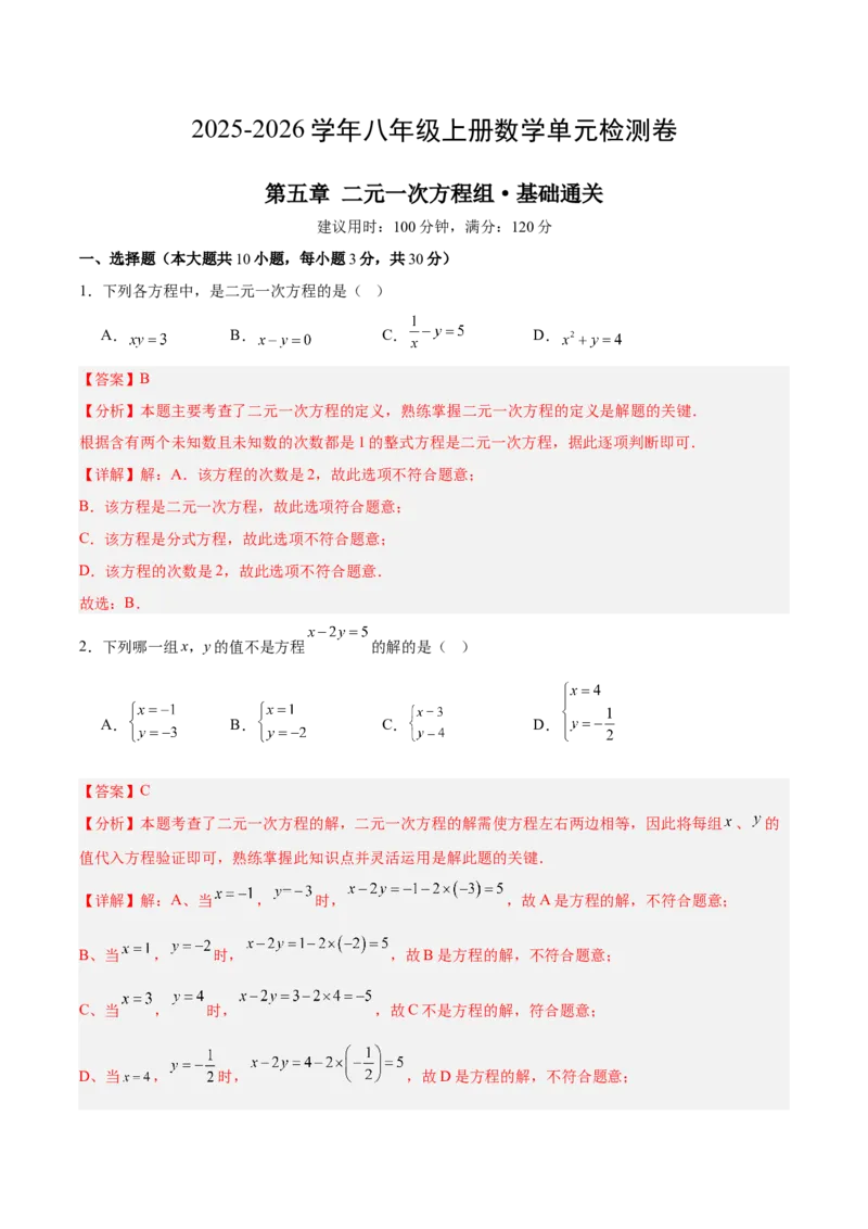 八上数学第五章二元一次方程组测试&middot;基础卷（教师版）_北师大初中数学_8上-北师大版初中数学_初中数学北师大8上-2025秋季新版_第二套推荐25_07习题试卷_单元测试卷