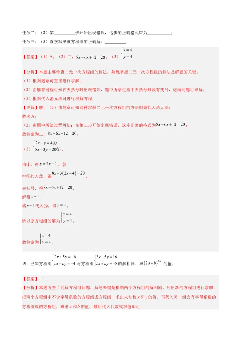 八上数学第五章二元一次方程组测试&middot;基础卷（教师版）_北师大初中数学_8上-北师大版初中数学_初中数学北师大8上-2025秋季新版_第二套推荐25_07习题试卷_单元测试卷