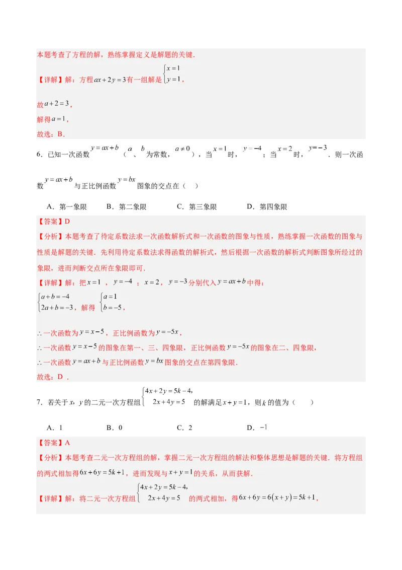 八上数学第五章二元一次方程组测试&middot;基础卷（教师版）_北师大初中数学_8上-北师大版初中数学_初中数学北师大8上-2025秋季新版_第二套推荐25_07习题试卷_单元测试卷