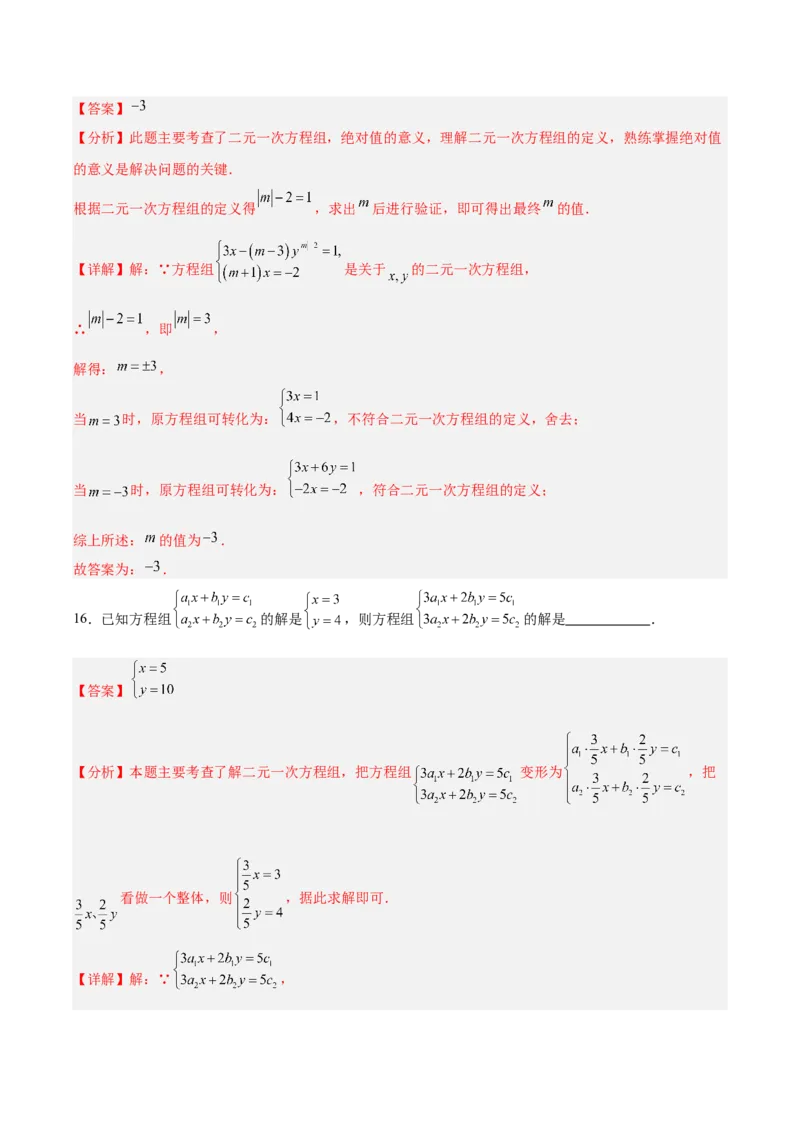 八上数学第五章二元一次方程组测试&middot;基础卷（教师版）_北师大初中数学_8上-北师大版初中数学_初中数学北师大8上-2025秋季新版_第二套推荐25_07习题试卷_单元测试卷