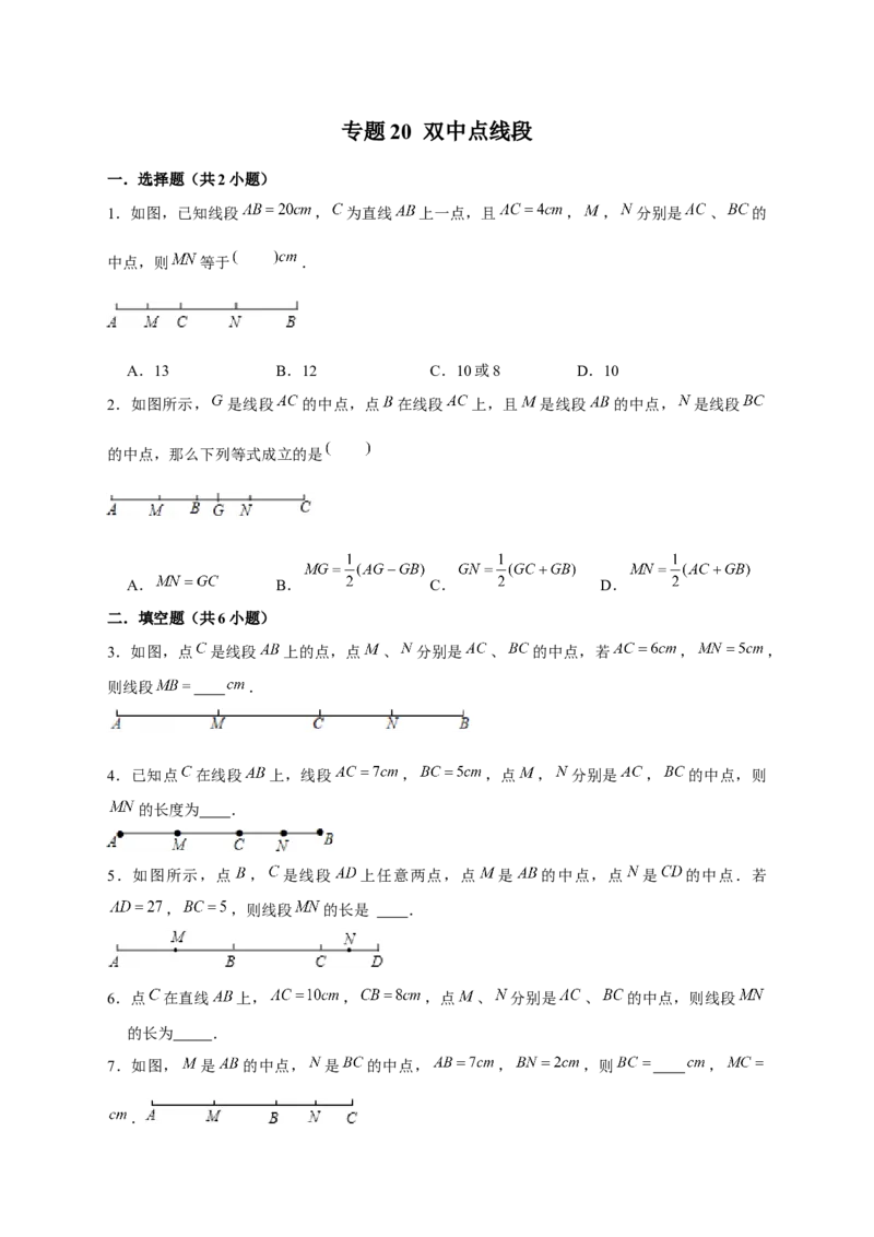 专题20双中点线段（原卷版）_北师大初中数学_7上-北师大版初中数学_7上-初中数学北师大（旧版）赠送_06专项讲练