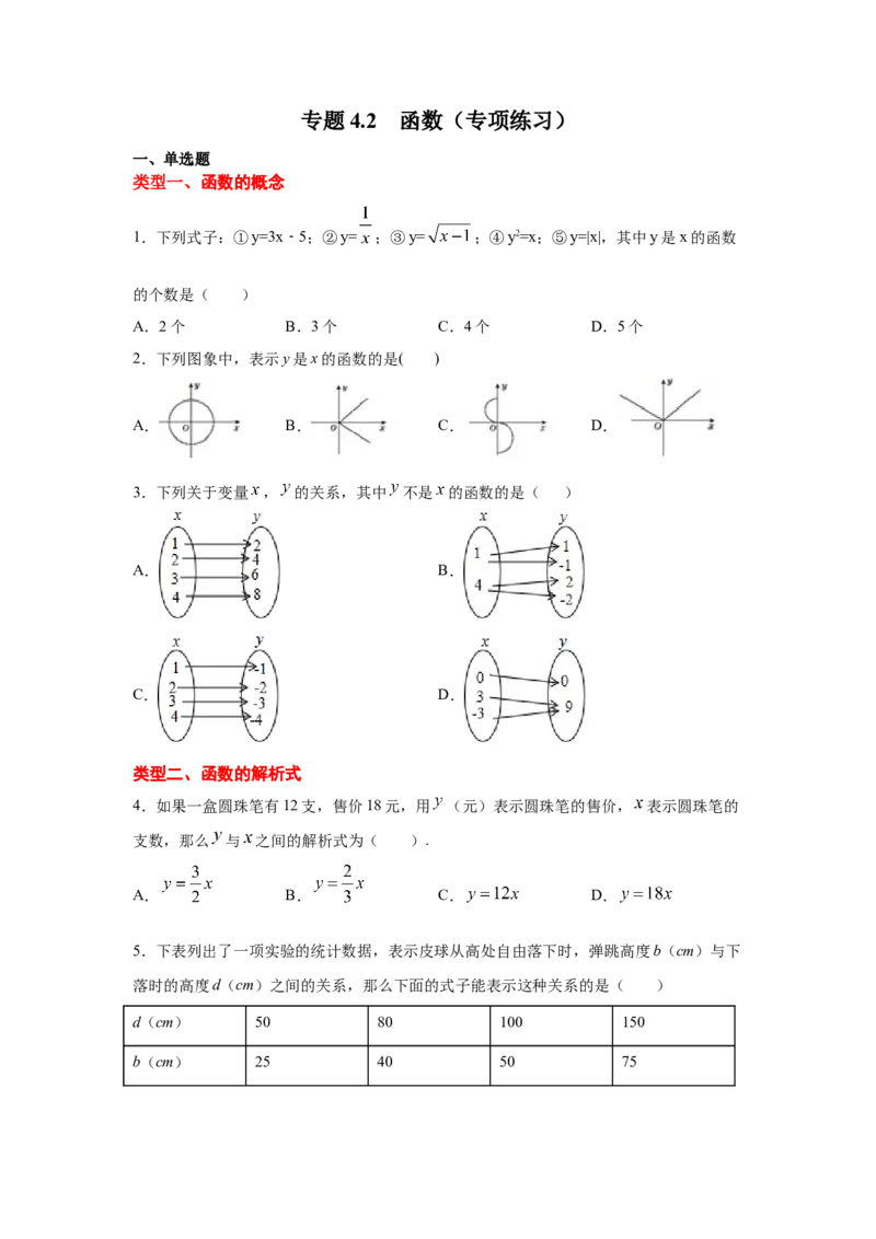 专题4.2函数（专项练习）-2021-2022学年八年级数学上册基础知识专项讲练（北师大版）_北师大初中数学_8上-北师大版初中数学_旧版_06专项讲练