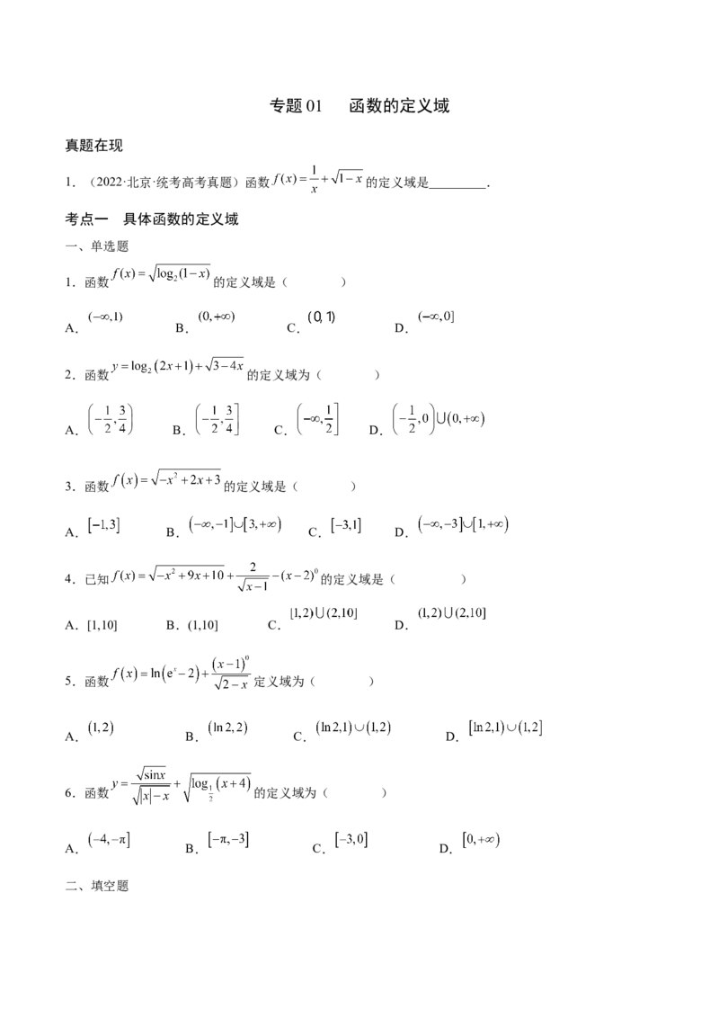 专题01函数的定义域(含2021-2023高考真题)(原卷版)_2024年新高考资料_3.2024专项复习_2024年新高考数学之函数专项重难点突破练（新高考专用）