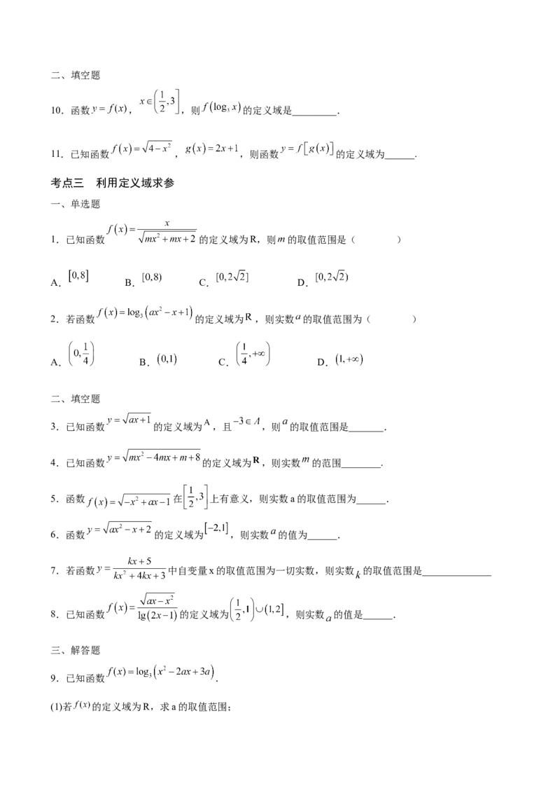 专题01函数的定义域(含2021-2023高考真题)(原卷版)_2024年新高考资料_3.2024专项复习_2024年新高考数学之函数专项重难点突破练（新高考专用）