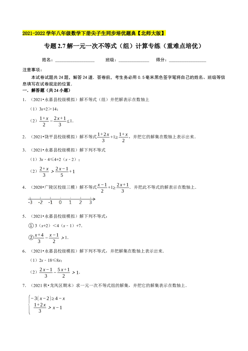 专题2.7解一元一次不等式（组）计算专练（重难点培优）-八年级数学下册尖子生同步培优题典（原卷版）北师大版_北师大初中数学_8下-北师大版初中数学_旧版-可参考_05习题试卷