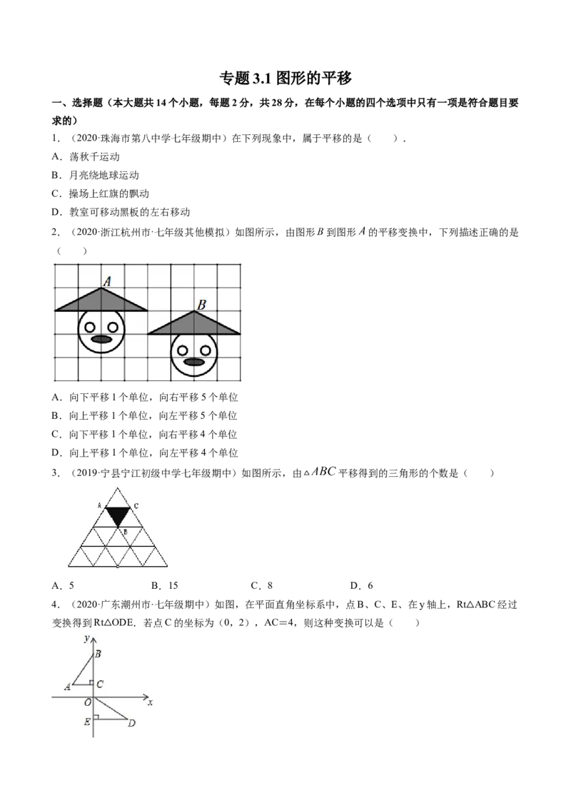 专题3.1图形的平移（测试）-简单数学之八年级下册同步讲练（原卷版）（北师大）_北师大初中数学_8下-北师大版初中数学_旧版-可参考_06专项讲练_八年级年级下册同步讲练