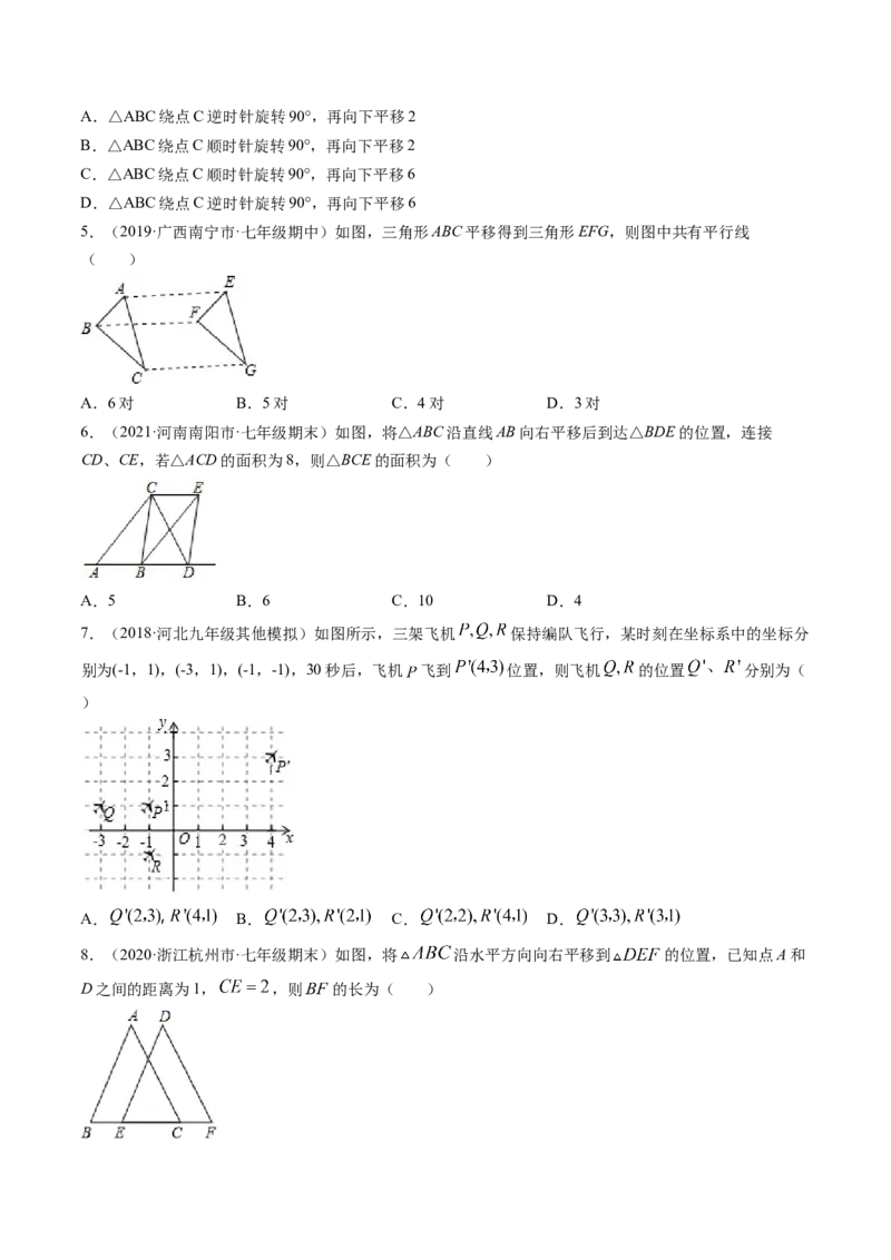 专题3.1图形的平移（测试）-简单数学之八年级下册同步讲练（原卷版）（北师大）_北师大初中数学_8下-北师大版初中数学_旧版-可参考_06专项讲练_八年级年级下册同步讲练