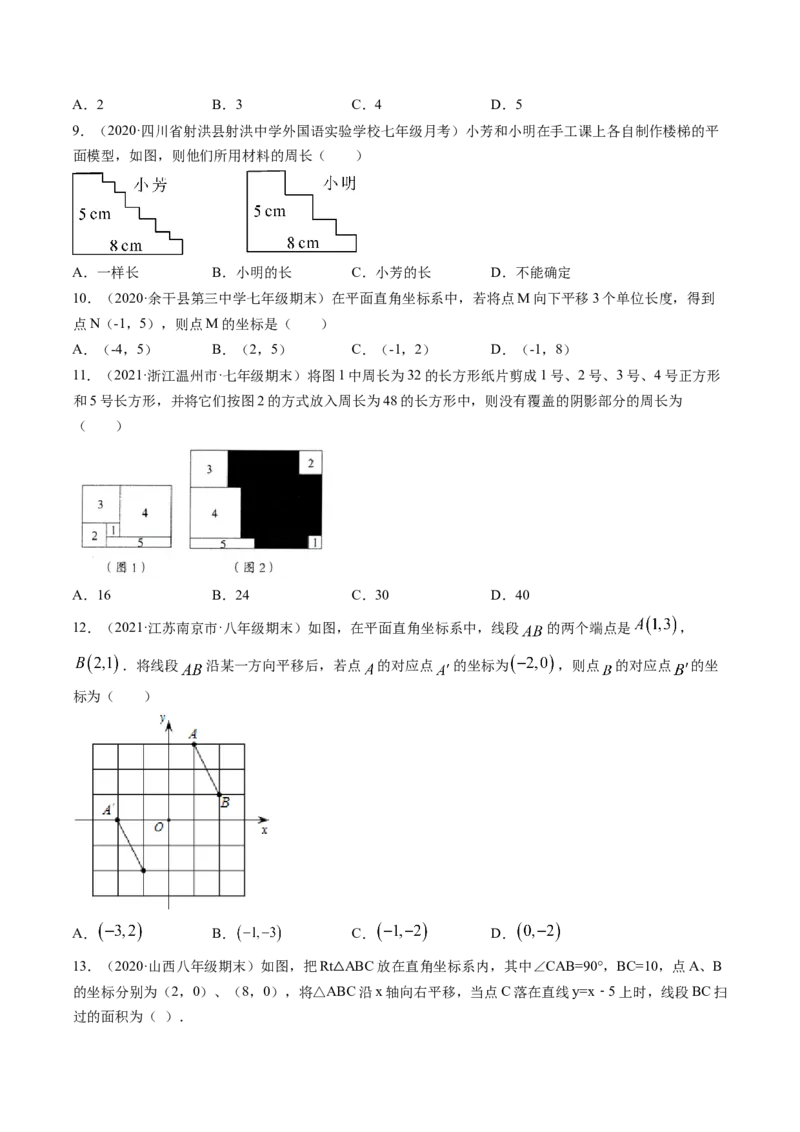专题3.1图形的平移（测试）-简单数学之八年级下册同步讲练（原卷版）（北师大）_北师大初中数学_8下-北师大版初中数学_旧版-可参考_06专项讲练_八年级年级下册同步讲练