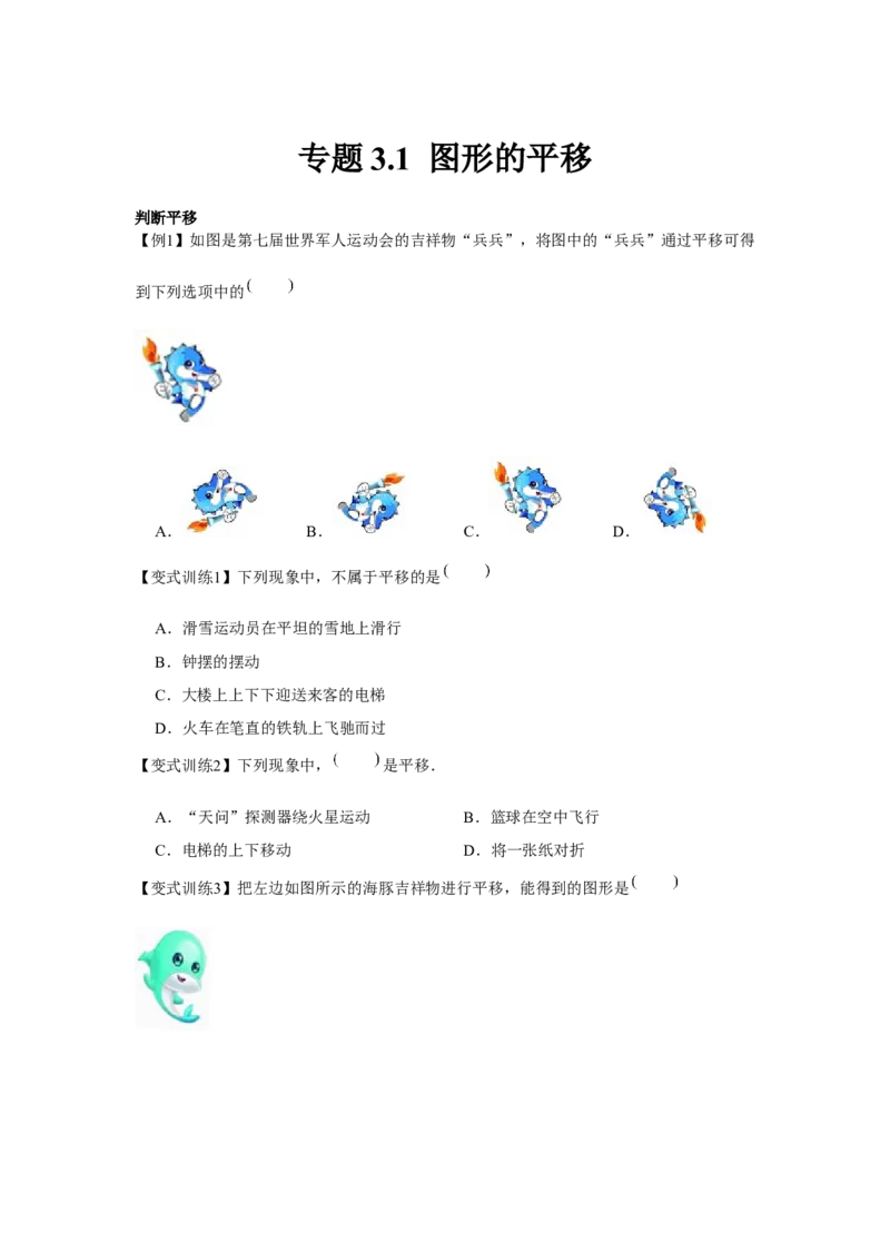 专题3.1图形的平移（原卷版）_北师大初中数学_8下-北师大版初中数学_旧版-可参考_06专项讲练_八年级数学下册单元题型精练（基础题型+强化题型）（北师大版）