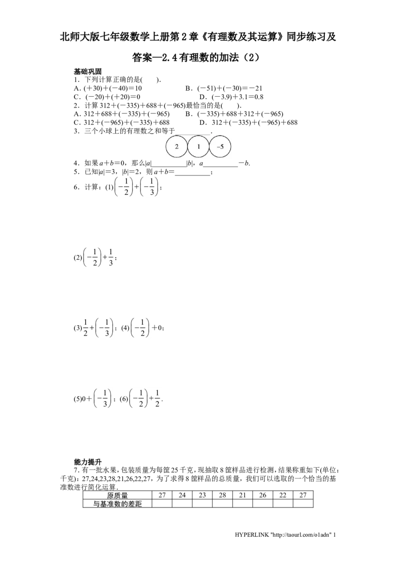 北师大版七年级数学上册第2章《有理数及其运算》同步练习及答案&mdash;2.4有理数加法2_北师大初中数学_7上-北师大版初中数学_7上-初中数学北师大（旧版）赠送_05习题试卷_1课时练习