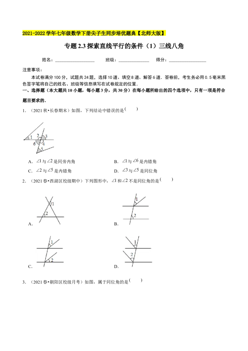 专题2.3探索直线平行的条件（1）三线八角-七年级数学下册尖子生同步培优题典（原卷版）北师大版_北师大初中数学_7下-北师大版初中数学_7下-初中数学北师大版（旧版）赠送
