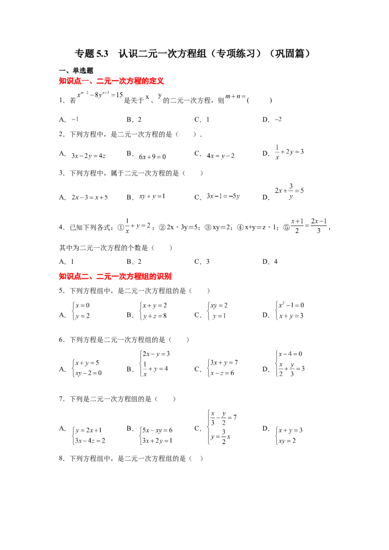 专题5.3认识二元一次方程组（专项练习）（巩固篇）-2021-2022学年八年级数学上册基础知识专项讲练（北师大版）_北师大初中数学_8上-北师大版初中数学_旧版_06专项讲练