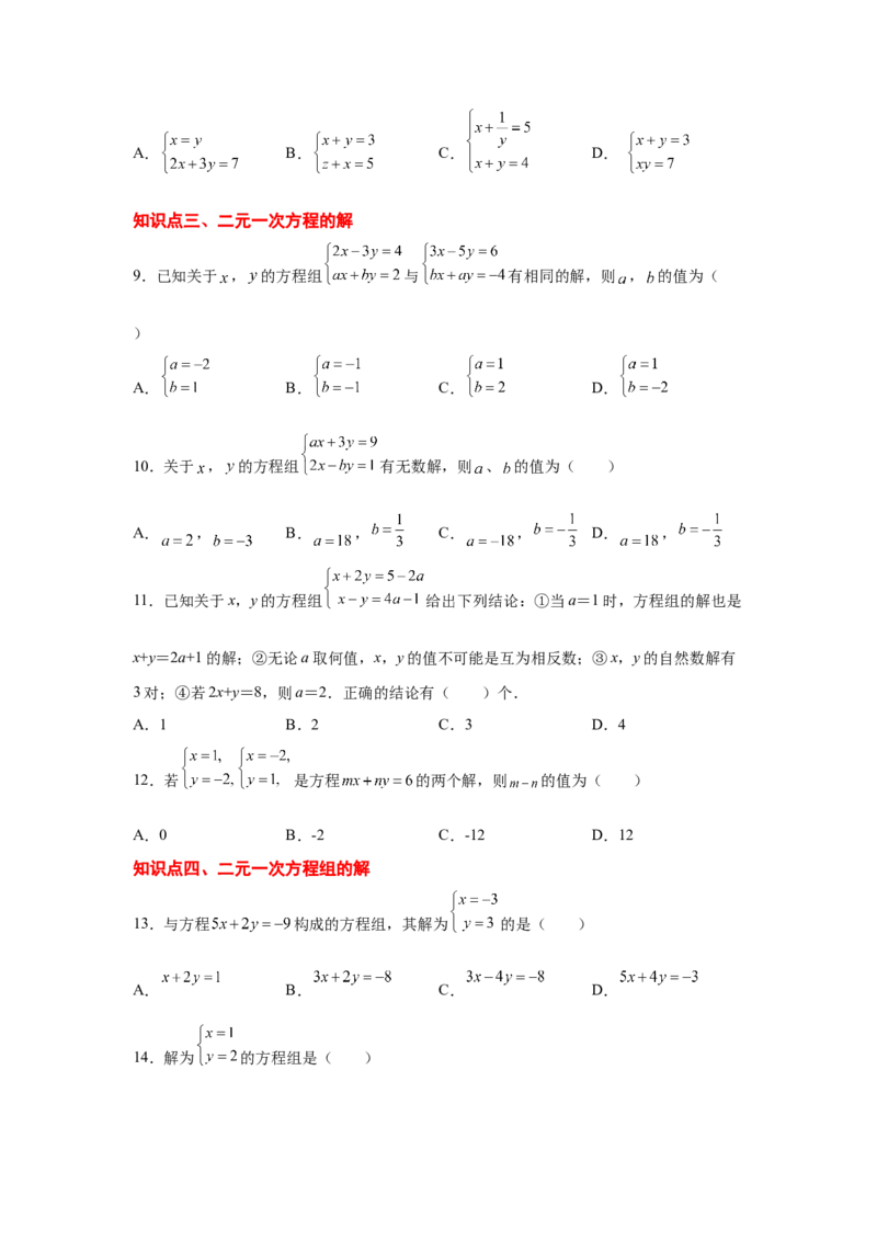 专题5.3认识二元一次方程组（专项练习）（巩固篇）-2021-2022学年八年级数学上册基础知识专项讲练（北师大版）_北师大初中数学_8上-北师大版初中数学_旧版_06专项讲练