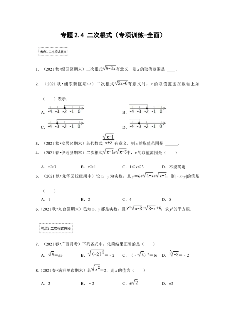 专题2.4二次根式（专项训练-全面）（原卷版）_北师大初中数学_8上-北师大版初中数学_旧版_06专项讲练_2022-2023学年八年级数学上册《同步考点解读&bull;专题训练》（北师大版）