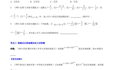 专题15反比例函数的定义(原卷版)（重点突围）_北师大初中数学_9上-北师大版初中数学_06专项讲练_学霸满分2022-2023学年九年级数学上册重难点专题提优训练（北师大版）