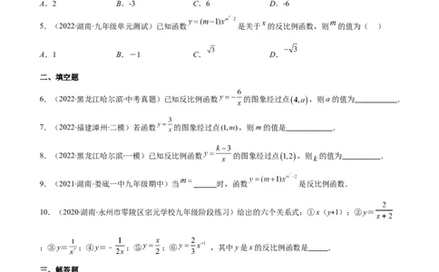 专题15反比例函数的定义(原卷版)（重点突围）_北师大初中数学_9上-北师大版初中数学_06专项讲练_学霸满分2022-2023学年九年级数学上册重难点专题提优训练（北师大版）