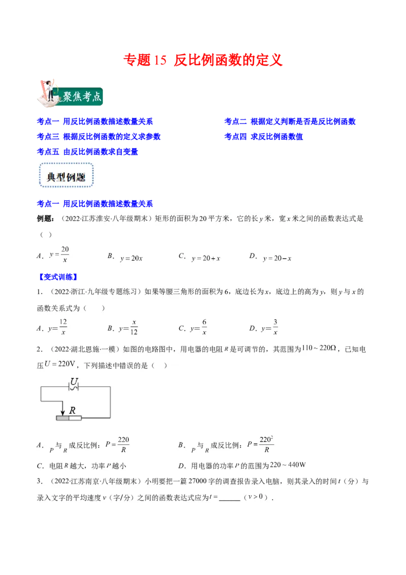 专题15反比例函数的定义(原卷版)（重点突围）_北师大初中数学_9上-北师大版初中数学_06专项讲练_学霸满分2022-2023学年九年级数学上册重难点专题提优训练（北师大版）