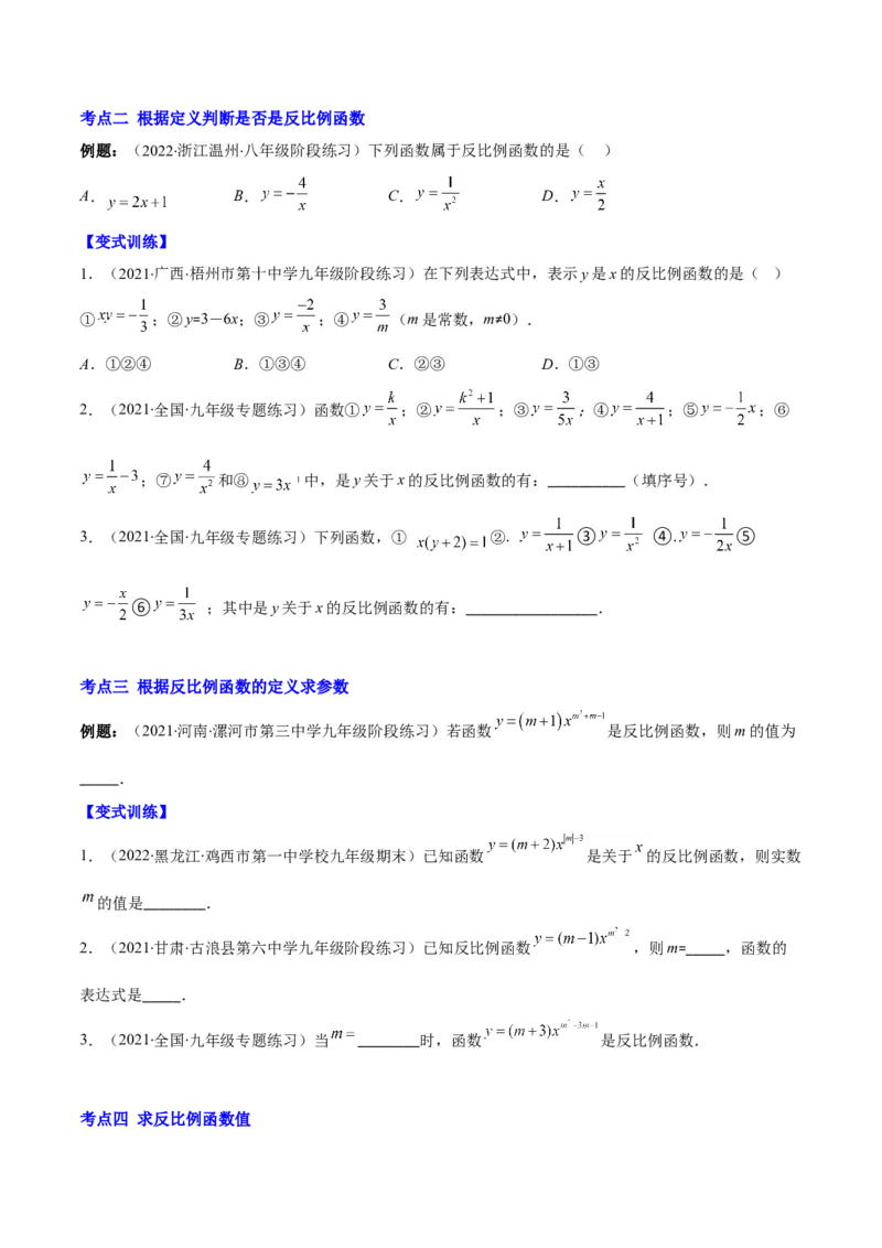 专题15反比例函数的定义(原卷版)（重点突围）_北师大初中数学_9上-北师大版初中数学_06专项讲练_学霸满分2022-2023学年九年级数学上册重难点专题提优训练（北师大版）