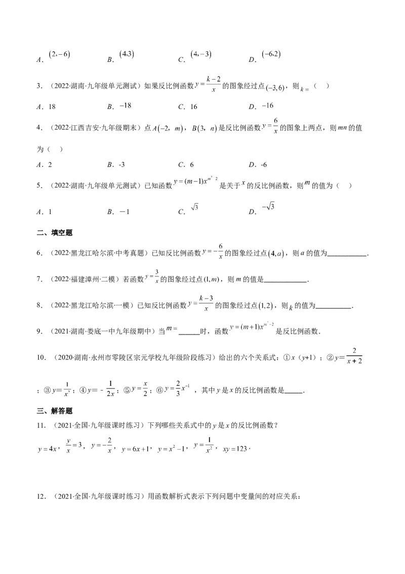 专题15反比例函数的定义(原卷版)（重点突围）_北师大初中数学_9上-北师大版初中数学_06专项讲练_学霸满分2022-2023学年九年级数学上册重难点专题提优训练（北师大版）
