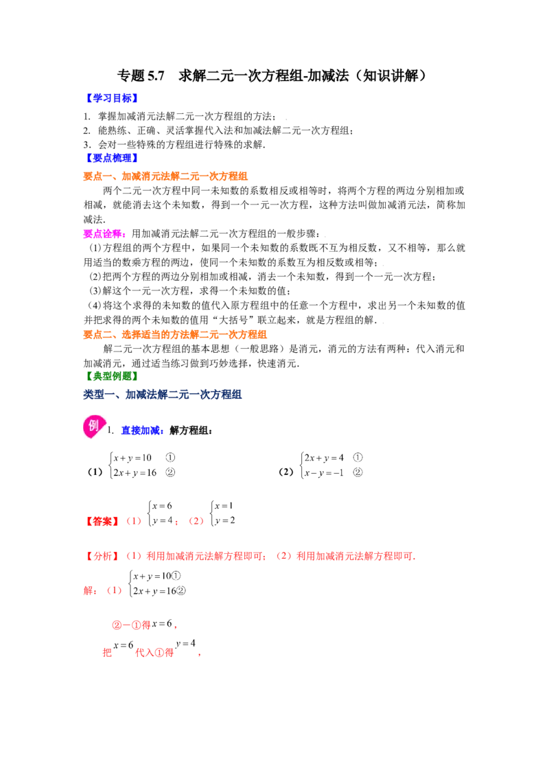 专题5.7求解二元一次方程组-加减法（知识讲解）-2021-2022学年八年级数学上册基础知识专项讲练（北师大版）_北师大初中数学_8上-北师大版初中数学_旧版_06专项讲练