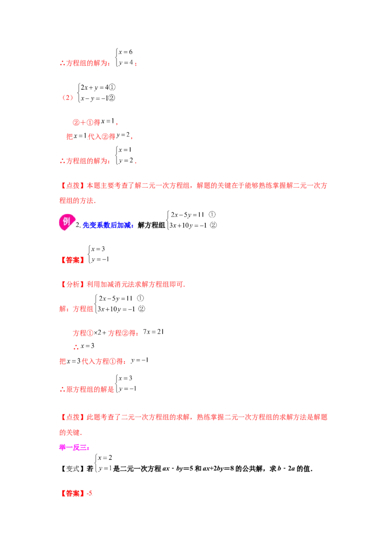 专题5.7求解二元一次方程组-加减法（知识讲解）-2021-2022学年八年级数学上册基础知识专项讲练（北师大版）_北师大初中数学_8上-北师大版初中数学_旧版_06专项讲练