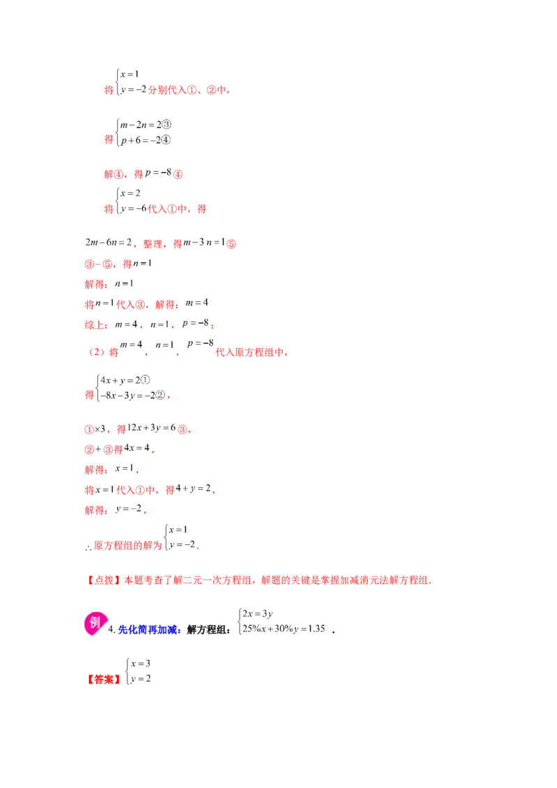 专题5.7求解二元一次方程组-加减法（知识讲解）-2021-2022学年八年级数学上册基础知识专项讲练（北师大版）_北师大初中数学_8上-北师大版初中数学_旧版_06专项讲练