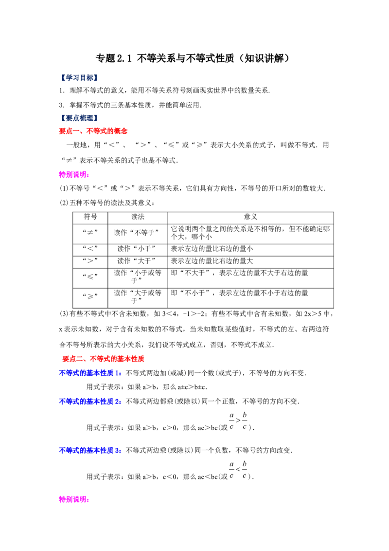 专题2.1不等关系与不等式性质（知识讲解）-八年级数学下册基础知识专项讲练（北师大版）_北师大初中数学_8下-北师大版初中数学_旧版-可参考_05习题试卷_1课时练习_同步练习（第3套）