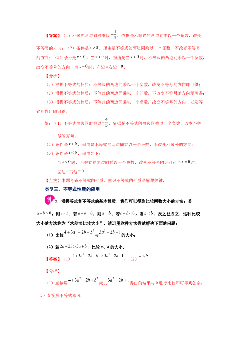 专题2.1不等关系与不等式性质（知识讲解）-八年级数学下册基础知识专项讲练（北师大版）_北师大初中数学_8下-北师大版初中数学_旧版-可参考_05习题试卷_1课时练习_同步练习（第3套）