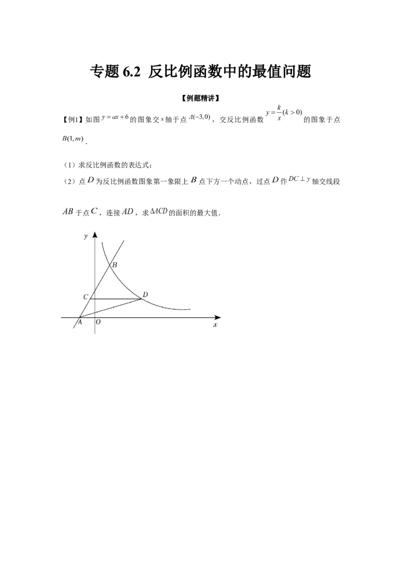 专题6.2反比例函数中的最值问题（强化）（原卷版）_北师大初中数学_9上-北师大版初中数学_06专项讲练