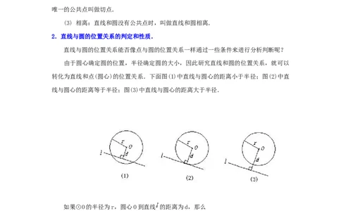专题3.15直线和圆的位置关系（知识讲解）-九年级数_北师大初中数学_9下-北师大版初中数学_05习题试卷_1课时练习_同步练习（第2套）