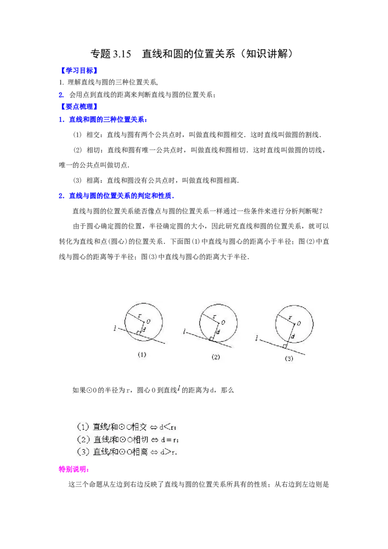 专题3.15直线和圆的位置关系（知识讲解）-九年级数_北师大初中数学_9下-北师大版初中数学_05习题试卷_1课时练习_同步练习（第2套）
