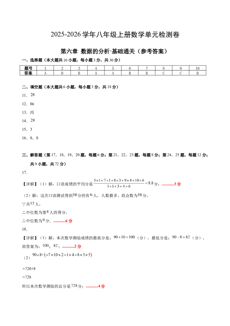 八上数学第六章数据的分析测试&middot;基础卷（答案及评分标准）_北师大初中数学_8上-北师大版初中数学_初中数学北师大8上-2025秋季新版_第二套推荐25_07习题试卷_单元测试卷