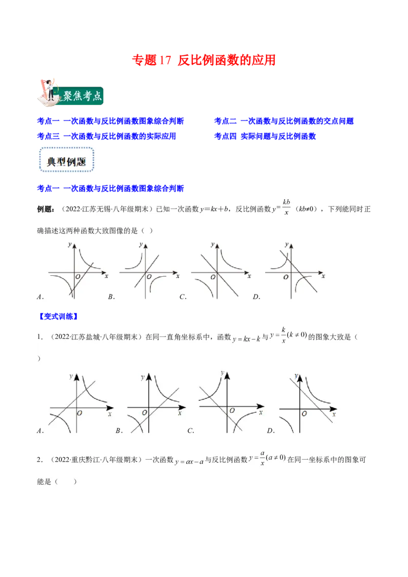 专题17反比例函数的应用(原卷版)（重点突围）_北师大初中数学_9上-北师大版初中数学_06专项讲练_学霸满分2022-2023学年九年级数学上册重难点专题提优训练（北师大版）