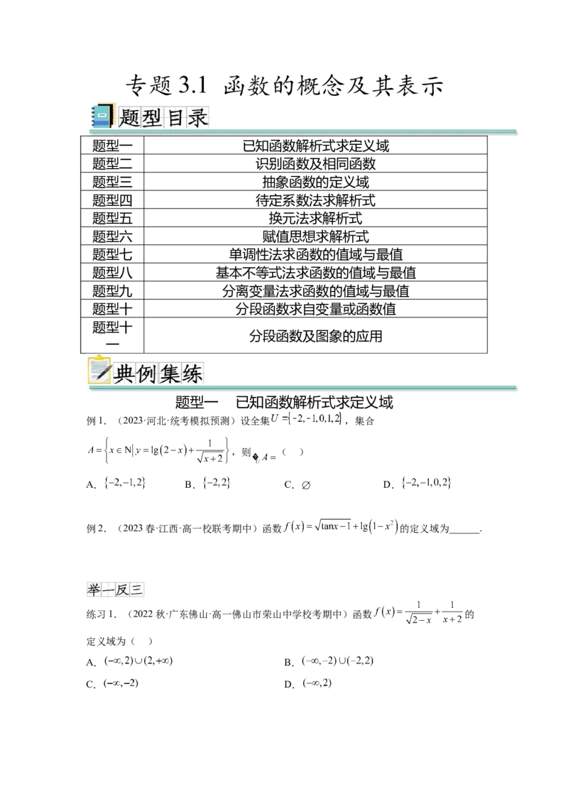 专题3.1函数的概念及其表示（原卷版）_02高考数学_新高考复习资料_2024年新高考资料_一轮复习资料_完备战2024年新高考数学一轮复习题型突破精练（新高考）