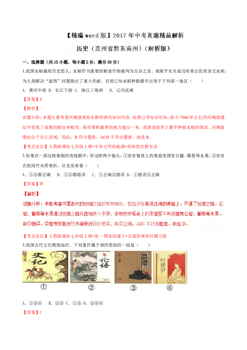 2017年中考真题精品解析历史（贵州黔东南州卷）精编word版（解析版）_贵州中考_7.贵州中考历史（2008-2024）_黔东南历史16-24缺23