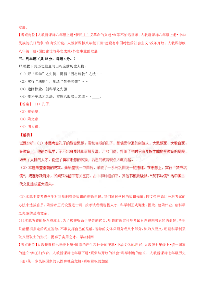 2017年中考真题精品解析历史（贵州黔东南州卷）精编word版（解析版）_贵州中考_7.贵州中考历史（2008-2024）_黔东南历史16-24缺23