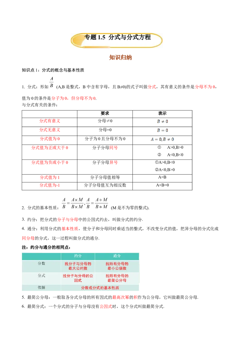专题1.5分式与分式方程知识梳理+真题演练-八年级数学下学期期末复习宝典（北师大版）（解析版）_北师大初中数学_8下-北师大版初中数学_旧版-可参考_06专项讲练