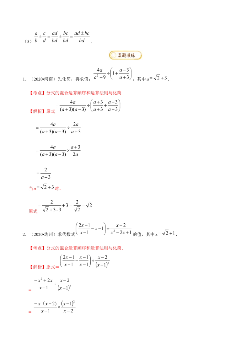 专题1.5分式与分式方程知识梳理+真题演练-八年级数学下学期期末复习宝典（北师大版）（解析版）_北师大初中数学_8下-北师大版初中数学_旧版-可参考_06专项讲练