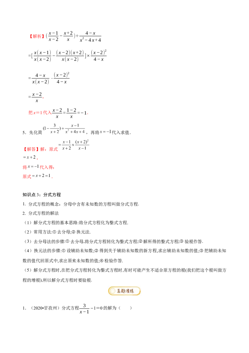 专题1.5分式与分式方程知识梳理+真题演练-八年级数学下学期期末复习宝典（北师大版）（解析版）_北师大初中数学_8下-北师大版初中数学_旧版-可参考_06专项讲练