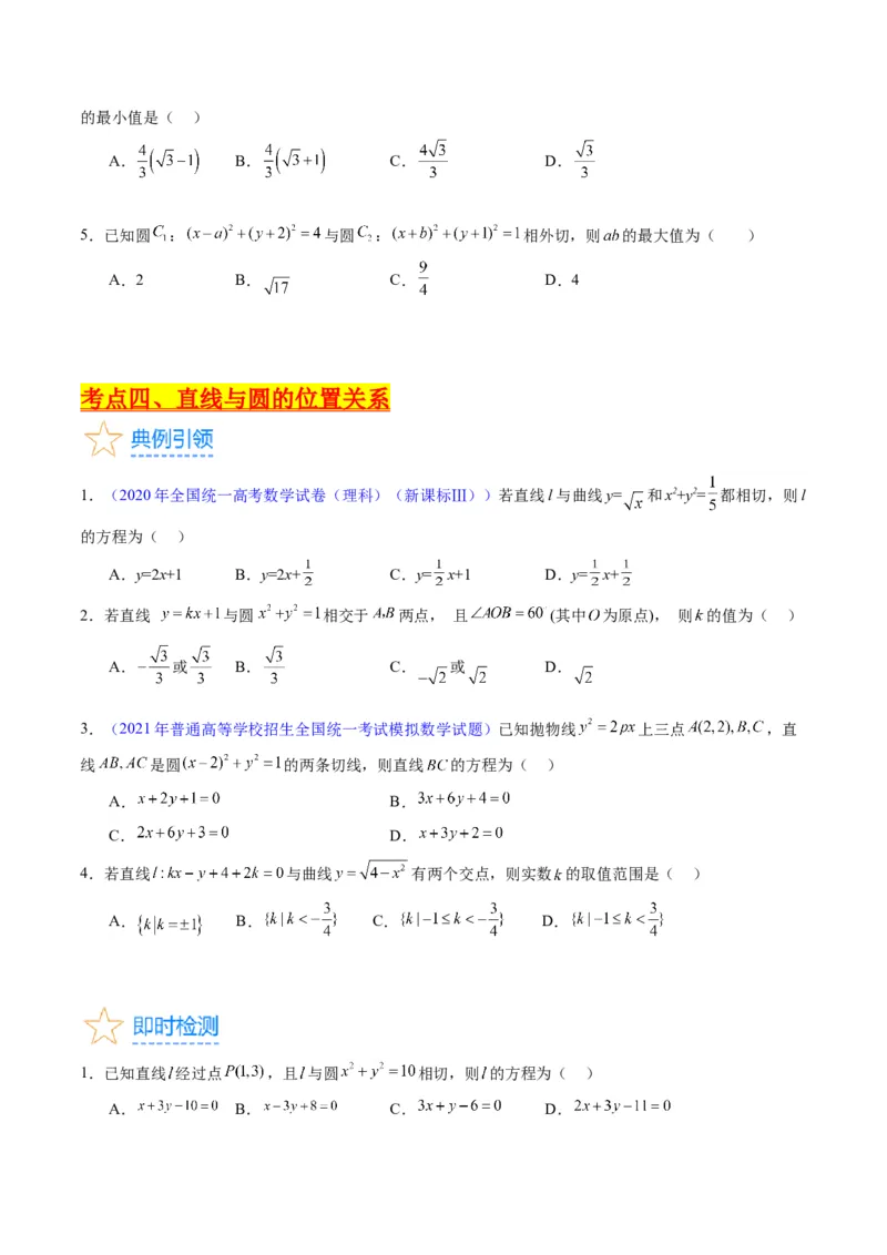 专题28圆的方程及直线、圆的位置关系（学生版）_02高考数学_通用版（老高考）复习资料_2024年复习资料_完备战2024年高考数学一轮复习考点帮（全国通用）_核心考点讲练