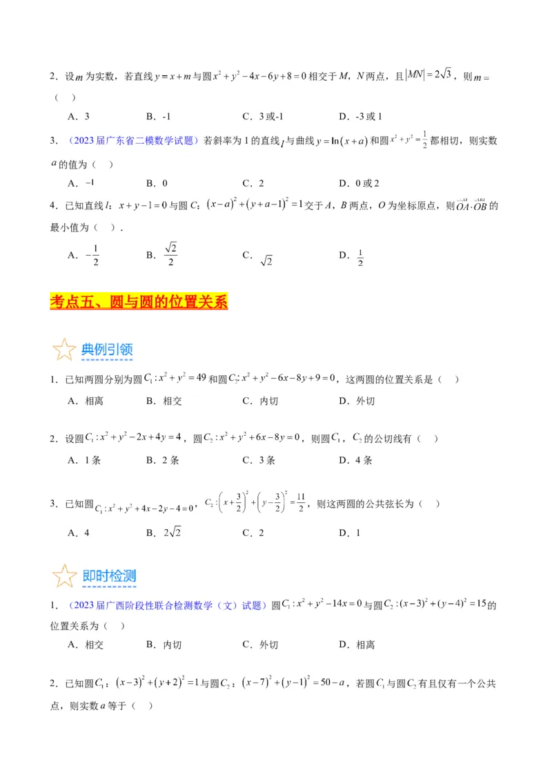 专题28圆的方程及直线、圆的位置关系（学生版）_02高考数学_通用版（老高考）复习资料_2024年复习资料_完备战2024年高考数学一轮复习考点帮（全国通用）_核心考点讲练