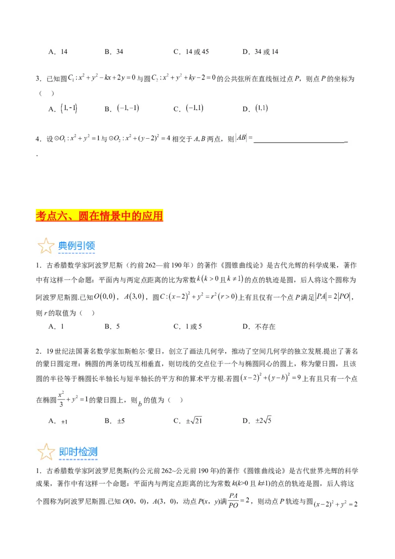 专题28圆的方程及直线、圆的位置关系（学生版）_02高考数学_通用版（老高考）复习资料_2024年复习资料_完备战2024年高考数学一轮复习考点帮（全国通用）_核心考点讲练