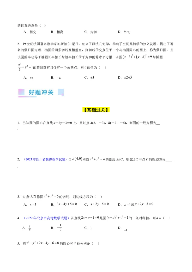 专题28圆的方程及直线、圆的位置关系（学生版）_02高考数学_通用版（老高考）复习资料_2024年复习资料_完备战2024年高考数学一轮复习考点帮（全国通用）_核心考点讲练